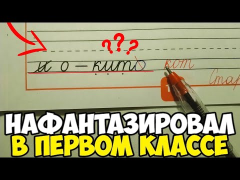 Видео: Проверяю прописи 1 класс 2 часть
