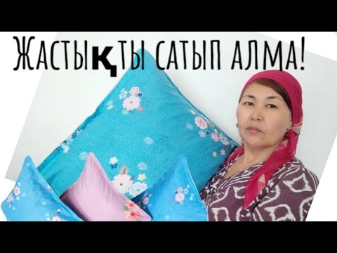Видео: Пердеңіз болса,тастауға асықпаңыз.😊Өз қолыңызбен жастық жасаңыз.Артық шығынсыз.
