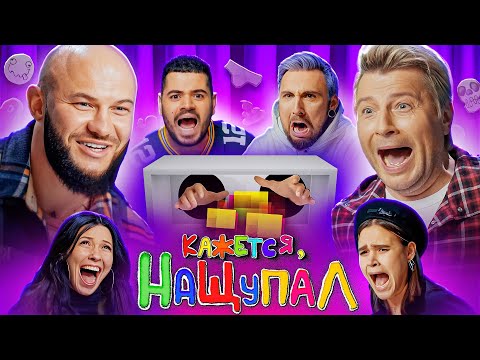 Видео: Кажется Нащупал: Джиган, TATARKA, Басков, Каграманов, Макс +100500, Аня Музыченко (Новый Сезон)