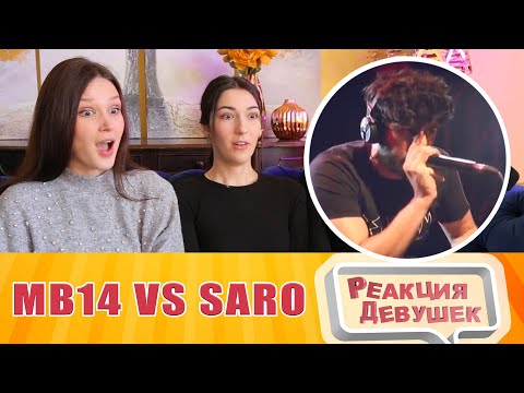 Видео: Реакция девушек - MB14 vs SARO | Grand Beatbox LOOPSTATION Battle 2017. beatbox reaction