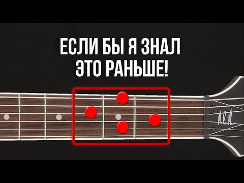 Видео: Я шёл к ЭТОМУ почти 17 лет! А тебе расскажу ЗА 10 МИНУТ! Как быстро выучить все аккорды на гитаре!?