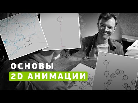 Видео: Основы 2D анимации