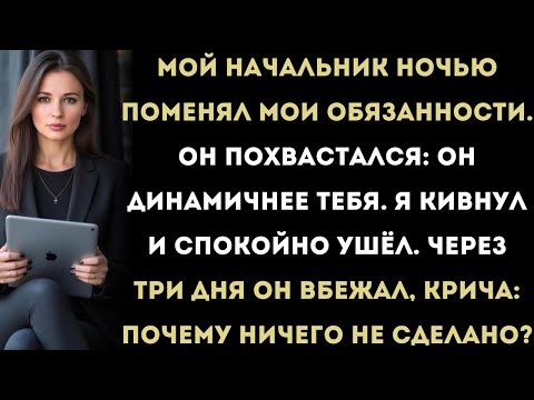 Видео: «Мой начальник за одну ночь поменял мне должность, а я поменял всю его карьеру… Это история мести.»