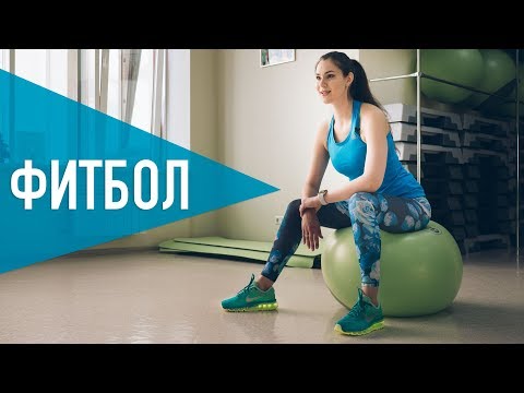Видео: Фитбол. Ноги и ягодицы