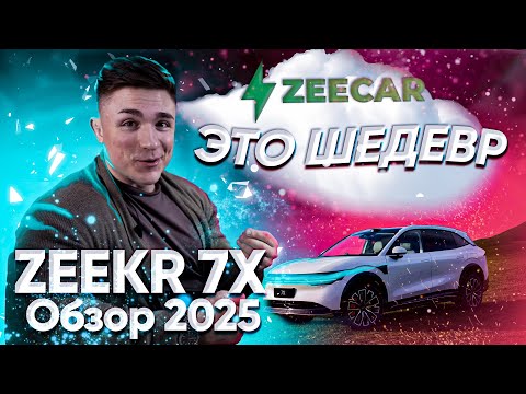 Видео: Новый ZEEKR 7X: тест-драйв, характеристики, цена | ZEECAR