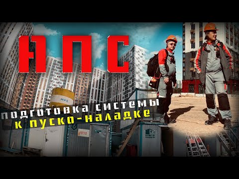 Видео: АПС , Юнитроник , подготовка системы к ПНР