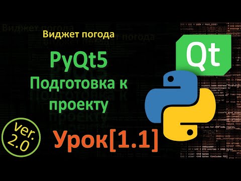 Видео: PyQt5 Урок[1.1] - ТЗ, дизайн и подготовка проекта