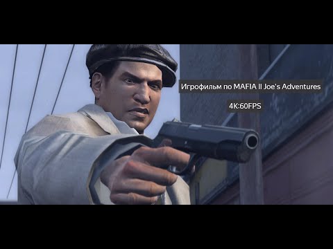 Видео: Игрофильм по  MAFIA II Joe’s Adventures 4K:60FPS