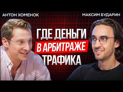 Видео: Арбитраж трафика | Как начать со $100? Самые прибыльные направления