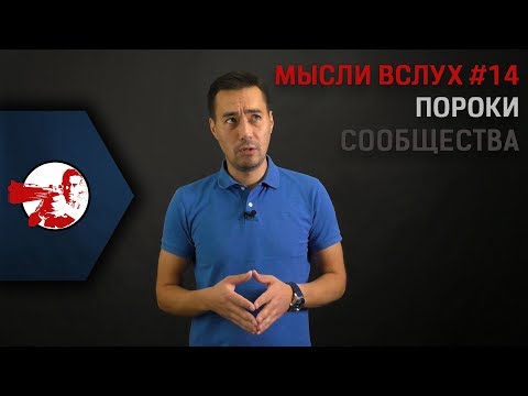 Видео: Мысли вслух #14. Пороки страйкбольного интернет сообщества.