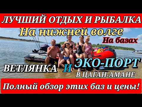 Видео: Лучший семейный отдых и супер рыбалка на Нижней волге на базах Ветлянка и Эко-Порт в Цаган-Амане