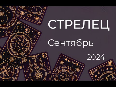 Видео: СТРЕЛЕЦ. ТАРО ПРОГНОЗ НА СЕНТЯБРЬ 2024 от Ольги Пич