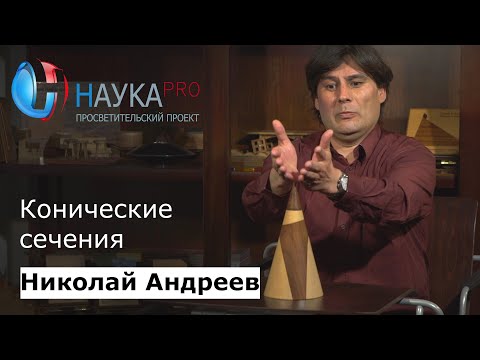 Видео: Конические сечения | Лекции по математике – математик Николай Андреев | Научпоп