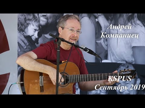 Видео: Андрей Компаниец - 30-минутка на слете KSPUS, сентябрь 2019