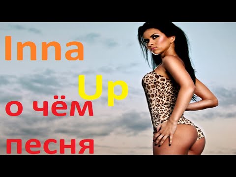 Видео: Inna - Up - перевод песни с английского и разбор