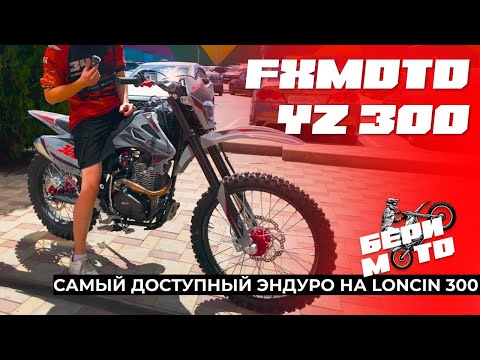 Видео: САМЫЙ МОЩНЫЙ ИЗ САМЫХ БЮДЖЕТНЫХ- FXmoto YZ-300