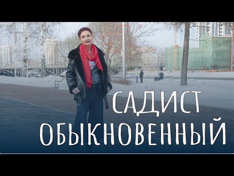 Видео: Садист обыкновенный. Порабощение любимого человека.