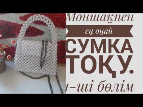 Видео: Моншақпен сәнді сумка тоқу. оңай әрі тез тоқылатын тренд сумка