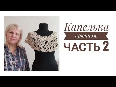 Видео: Круглая кокетка "Капелька" крючком, часть 2. english subtitles