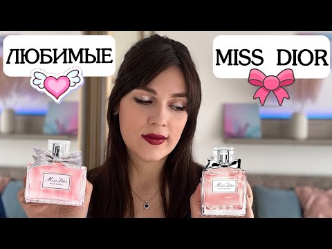 Видео: 🎀 Ароматы MISS DIOR ,  которые всегда будут актуальны 🎀 ПОХОЖИЕ АРОМАТЫ НА MISS DIOR