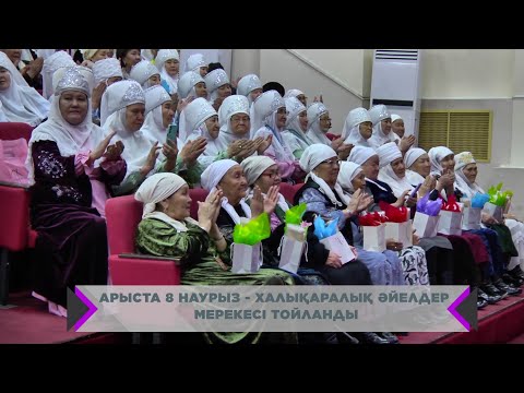 Видео: АРЫСТА 8 НАУРЫЗ - ХАЛЫҚАРАЛЫҚ ӘЙЕЛДЕР МЕРЕКЕСІ ТОЙЛАНДЫ