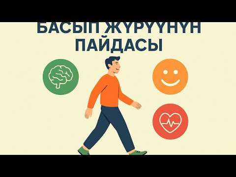 Видео: Басып жүрүүнүн пайдасы!