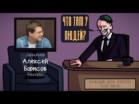 Видео: Алексей Борисов (VS94SKI)- Дизайнер. Иваново. ЧТО ТАМ У ЛЮДЕЙ #15