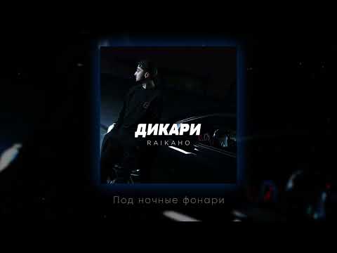 Видео: RAIKAHO - Дикари (Official audio)