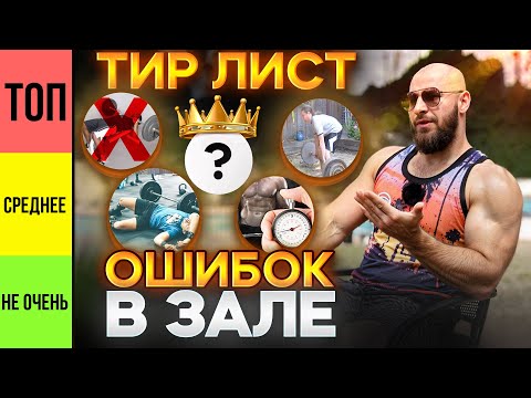 Видео: ТИР Лист Ошибок В Тренажерном Зале 😈😈😈