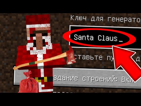Видео: НИКОГДА НЕ ИГРАЙ НА СИДЕ САНТА КЛАУС В МАЙНКРАФТ ! SANTA CLAUS MINECRAFT СТРАШНЫЙ СИД НОВЫЙ ГОД