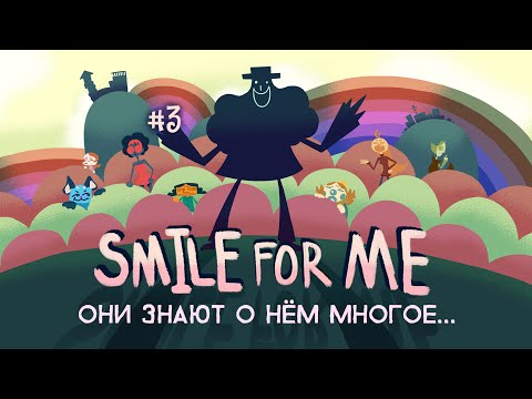 Видео: SMILE FOR ME: почему именно ОНИ #3 [СУБ/SUB]