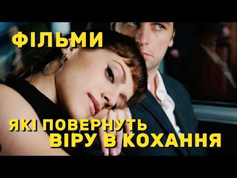 Видео: ТОП  романтичних комедій для пергляду вдвох 🎬 Найкращі ромкоми