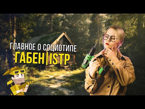 Видео: ТАЙНЫ СОЦИОТИПА ГАБЕН (МАСТЕР, ISTP)