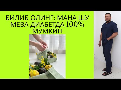 Видео: ДИАБЕТДА 100%, ХАР КУНИ МУМКИН МЕВА КАЙСИ? / ДИАБЕТНИ ДАВОЛАШ/ДИАБЕТНИ ДАВОСИ