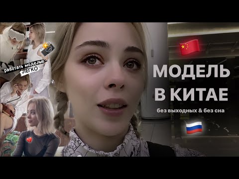Видео: реальный МОДЕЛИНГ в Китае: работа без выходных & перелеты
