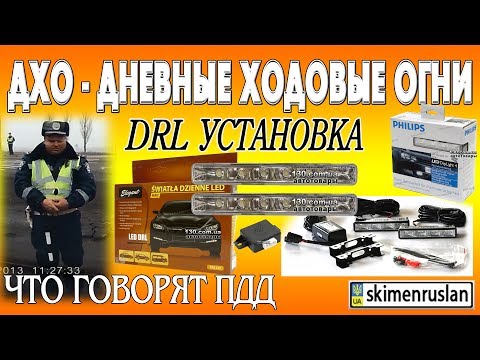 Видео: DRL - ДХО Дневные Ходовые Огни - что говорят ПДД