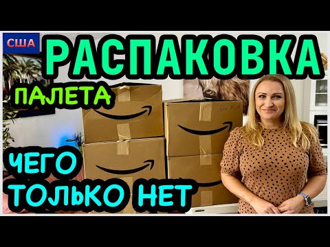 Видео: Не думали, что найдем это😁Хорошие находки👍 Распаковка палета с Amazon. Товары для дома. США. Флорида