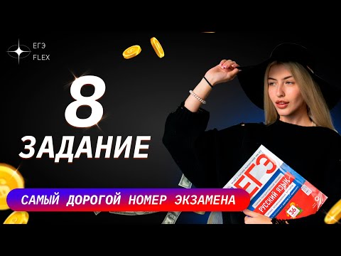 Видео: РАЗБОР 8 ЗАДАНИЯ ЕГЭ | самый дорогой номер! | Русский с Верой ЕГЭ Flex