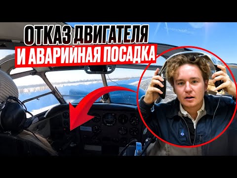 Видео: Как действует пилот в самый опасный момент в жизни? Отказ двигателя!