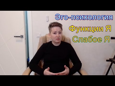 Видео: Я: функции Я, слабое Я. Эго-психология