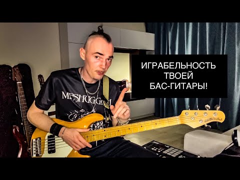 Видео: ВАЖНЫЕ советы по ВЫБОРУ первой БАС гитары для новичков- ИГРАБЕЛЬНОСТЬ
