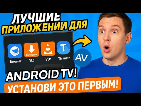 Видео: Must-Have приложения для Android TV и ТВ-боксов | Лучшие программы 2025!