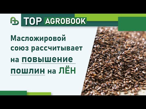 Видео: Масложировой союз рассчитывает на повышение пошлин на лён | TOP Agrobook: обзор аграрных новостей