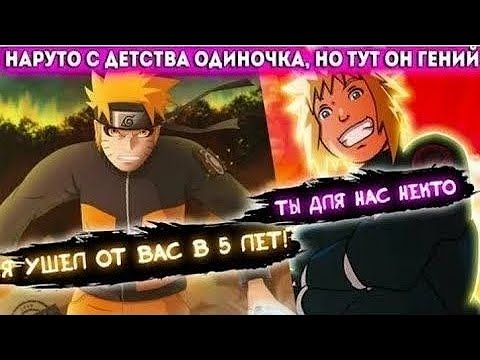 Видео: НАРУТО С ДЕТСТВА ОДИНОЧКА НО ОН ТУТ ГЕНИЙ АЛЬТЕРНАТИВНЫЙ СЮЖЕТ ПО НАРУТО ВСЕ ЧАСТИ ЖИВАЯ ОЗВУЧКА