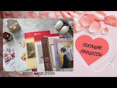 Видео: Все мои текущие процессы на начало 2024 года и план по ним/ Вышивка крестом
