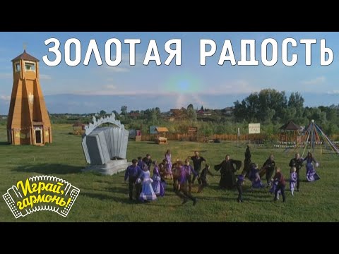 Видео: Играй, гармонь! | Ансамбль Геннадия Заволокина «Частушка» | Золотая радость