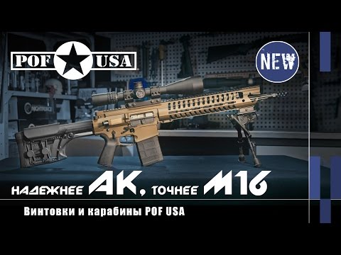 Видео: Надежнее АК, точнее М16: винтовки и карабины POF USA