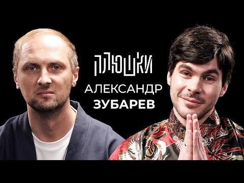 Видео: Александр Зубарев - Про стримы, прическу и пельмени / Опять не Гальцев