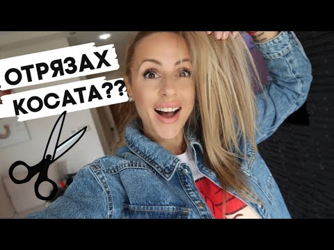 Видео: ОТРЯЗАХ КОСАТА ?