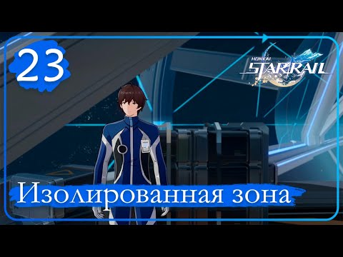 Видео: Honkai: Star Rail ➤ 23 ➤ Миссии приключения ➤ Завершите испытание "Изолированная зона"